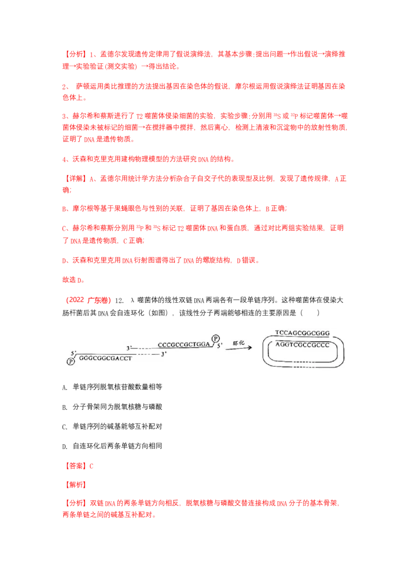 解密08遗传的分子学基础（讲义)（教师版）_新高考复习资料_2023年新高考复习资料_二轮复习_高频考点解密2023年高考生物二轮复习讲义+分层训练（全国通用）288808838