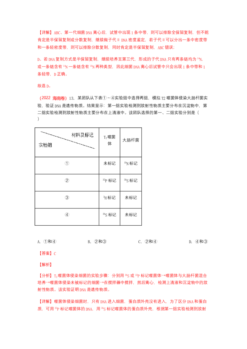 解密08遗传的分子学基础（讲义)（教师版）_新高考复习资料_2023年新高考复习资料_二轮复习_高频考点解密2023年高考生物二轮复习讲义+分层训练（全国通用）288808838