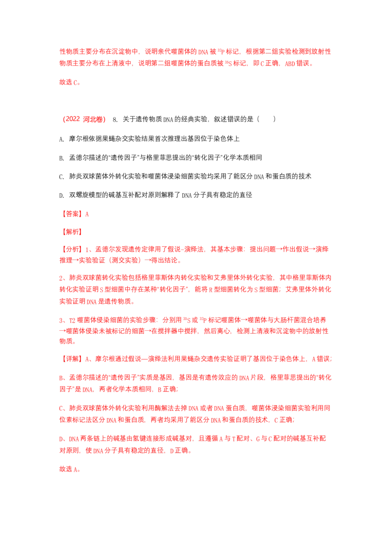 解密08遗传的分子学基础（讲义)（教师版）_新高考复习资料_2023年新高考复习资料_二轮复习_高频考点解密2023年高考生物二轮复习讲义+分层训练（全国通用）288808838
