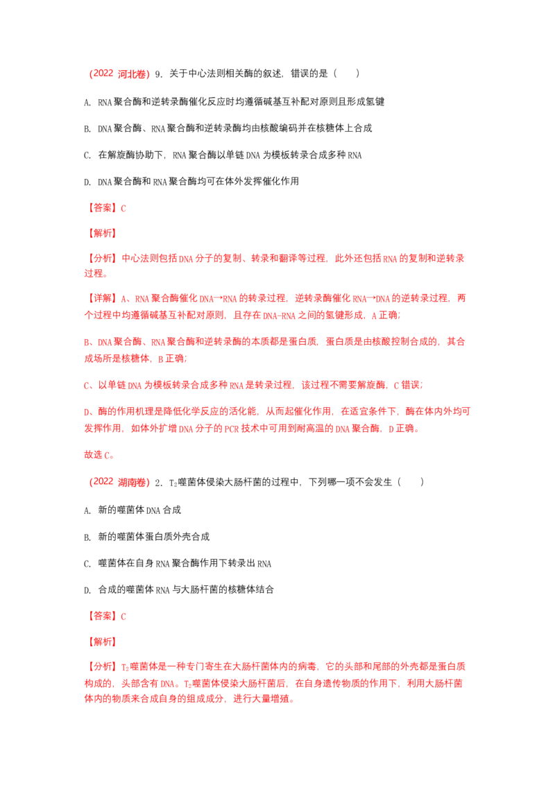 解密08遗传的分子学基础（讲义)（教师版）_新高考复习资料_2023年新高考复习资料_二轮复习_高频考点解密2023年高考生物二轮复习讲义+分层训练（全国通用）288808838