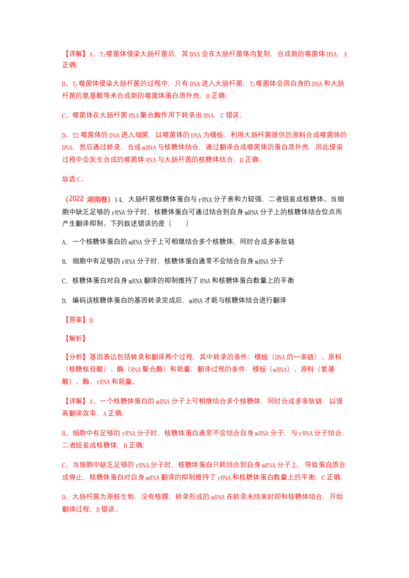 解密08遗传的分子学基础（讲义)（教师版）_新高考复习资料_2023年新高考复习资料_二轮复习_高频考点解密2023年高考生物二轮复习讲义+分层训练（全国通用）288808838