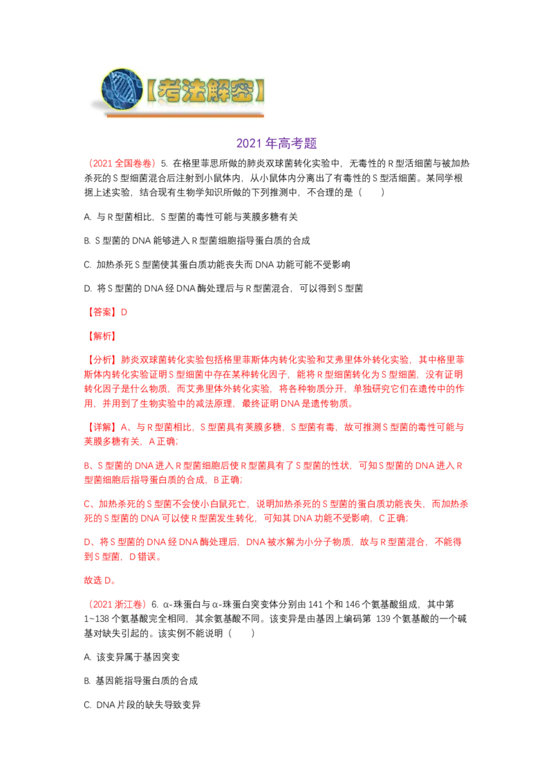 解密08遗传的分子学基础（讲义)（教师版）_新高考复习资料_2023年新高考复习资料_二轮复习_高频考点解密2023年高考生物二轮复习讲义+分层训练（全国通用）288808838