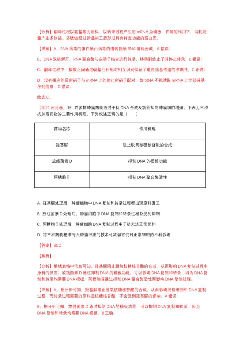 解密08遗传的分子学基础（讲义)（教师版）_新高考复习资料_2023年新高考复习资料_二轮复习_高频考点解密2023年高考生物二轮复习讲义+分层训练（全国通用）288808838