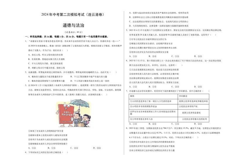 道德与法治（连云港卷）（考试版A3）_9道法中考复习_2024年中考复习资料_中考模拟卷_二模_道德与法治（连云港卷）-：2024年中考道德与法治第二次模拟考试