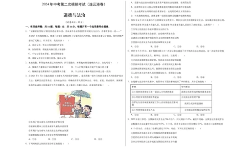 道德与法治（连云港卷）（考试版A3）_9道法中考复习_2024年中考复习资料_中考模拟卷_二模_道德与法治（连云港卷）-：2024年中考道德与法治第二次模拟考试