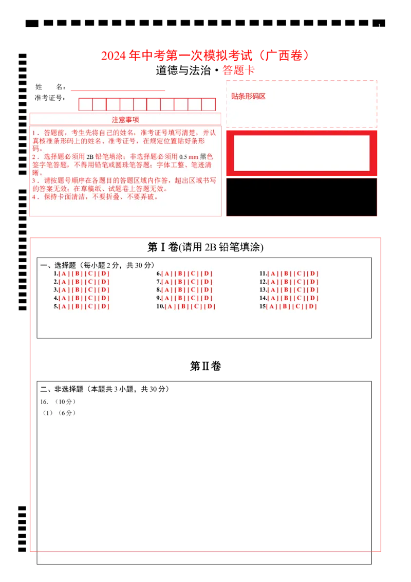 道德与法治（广西卷）（答题卡）_9道法中考复习_2024年中考复习资料_中考模拟卷_一模_道德与法治（广西卷）-2024年中考第一次模拟考试