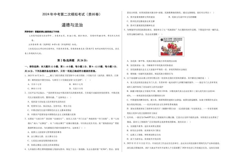 道德与法治（贵州卷）（考试版A3）_9道法中考复习_2024年中考复习资料_中考模拟卷_二模_道德与法治（贵州卷）-：2024年中考第二次模拟考试
