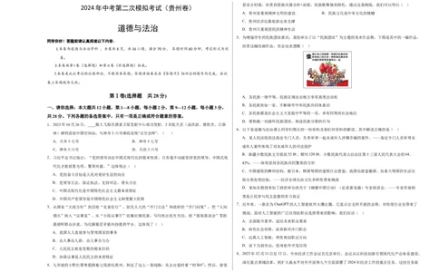 道德与法治（贵州卷）（考试版A3）_9道法中考复习_2024年中考复习资料_中考模拟卷_二模_道德与法治（贵州卷）-：2024年中考第二次模拟考试