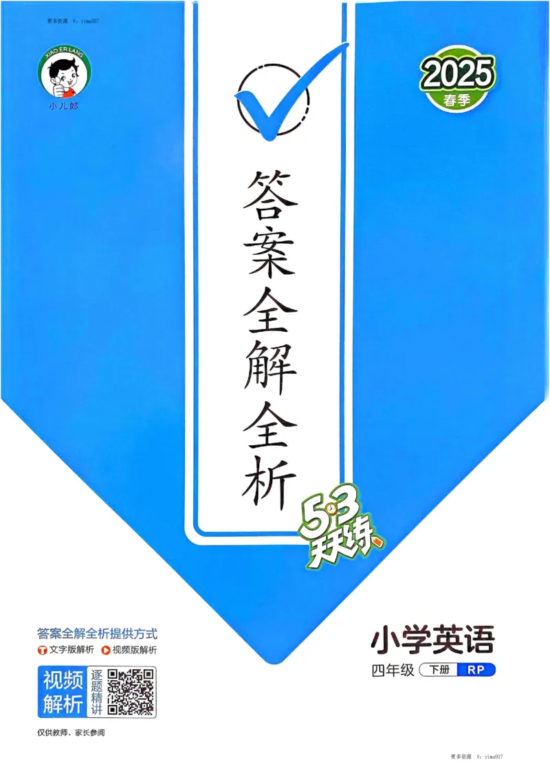 四年级英语下册人教PEP版25春《53天天练》答案_26春53小学系列合集_4-6年级英语下册人教PEP版《53天天练》_四年级英语下册人教PEP版25春《53天天练》