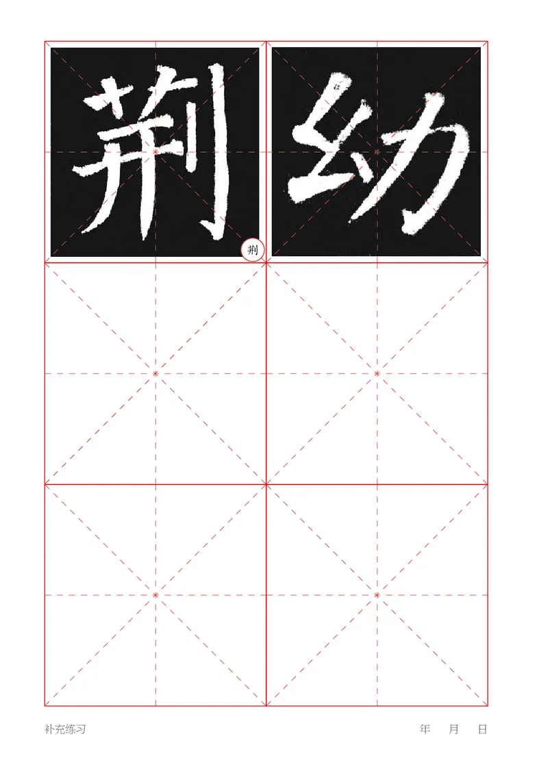 （湖南美术出版社）书法练习指导五下_电子课本_小学电子课本_12书法_湘美版