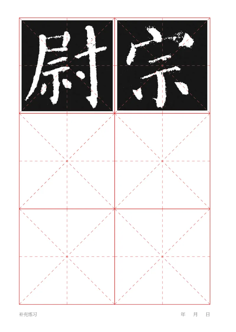 （湖南美术出版社）书法练习指导五下_电子课本_小学电子课本_12书法_湘美版