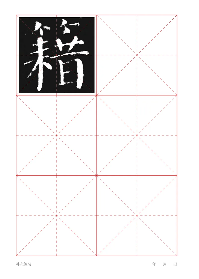 （湖南美术出版社）书法练习指导五下_电子课本_小学电子课本_12书法_湘美版