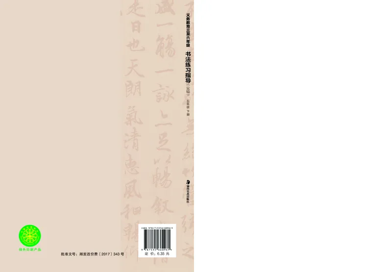 （湖南美术出版社）书法练习指导五下_电子课本_小学电子课本_12书法_湘美版