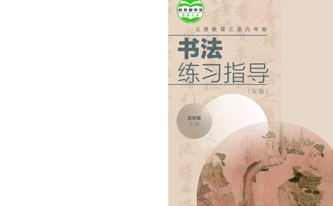 （湖南美术出版社）书法练习指导五下_电子课本_小学电子课本_12书法_湘美版