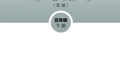 （湖南美术出版社）书法练习指导五下_电子课本_小学电子课本_12书法_湘美版
