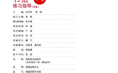 （湖南美术出版社）书法练习指导五下_电子课本_小学电子课本_12书法_湘美版