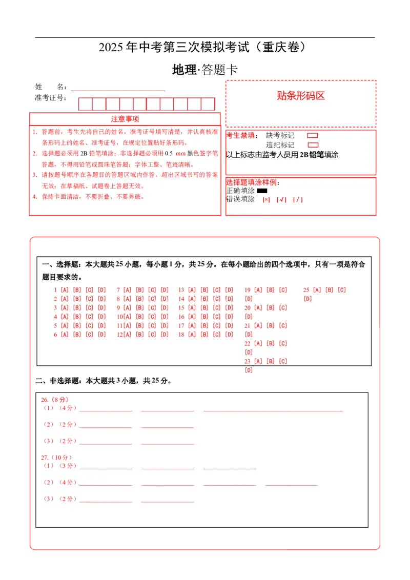 地理（重庆卷）（答题卡）_7地理中考复习_赠送：2025中考模拟题_2025年地理三模_地理（重庆卷）-2025年中考第三次模拟考试