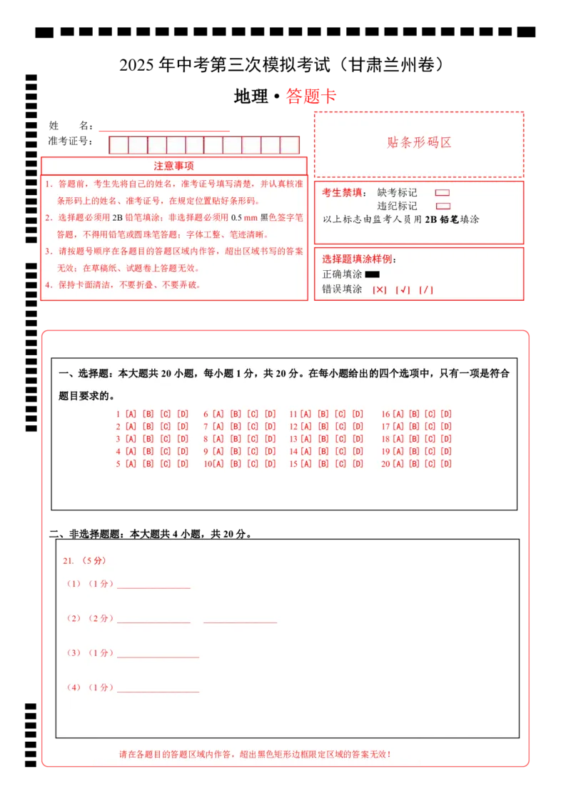 地理（甘肃兰州卷）（答题卡）_7地理中考复习_赠送：2025中考模拟题_2025年地理三模_地理（甘肃兰州卷）-2025年中考第三次模拟考试