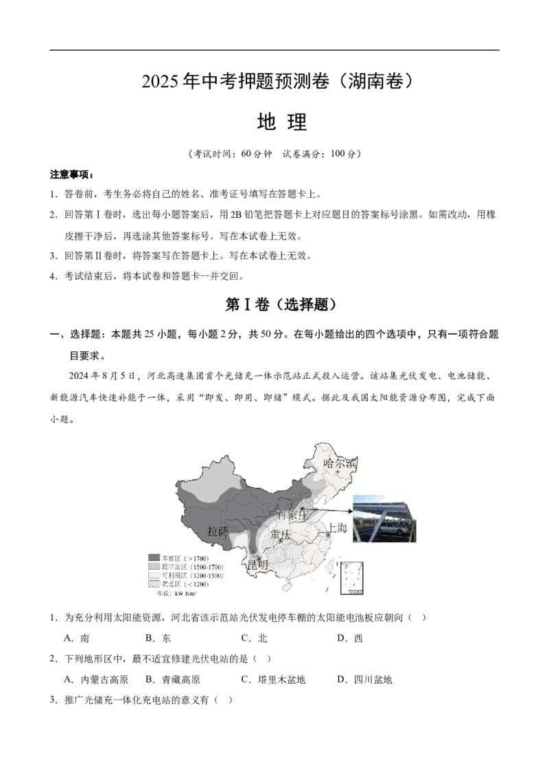 地理（湖南卷）（考试版）_7地理中考复习_赠送：2025中考模拟题_2025年地理押题预测_地理（湖南卷）-2025年中考押题预测卷