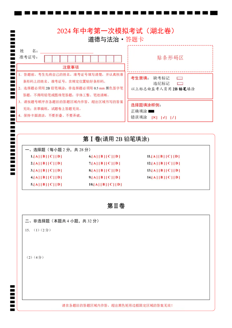 道德与法治（湖北卷）（答题卡）_9道法中考复习_2024年中考复习资料_中考模拟卷_一模_道德与法治（湖北卷）-2024年中考第一次模拟考试