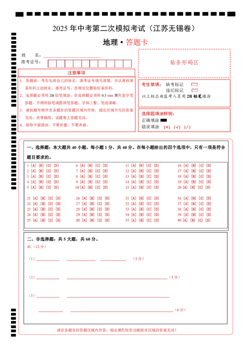地理（江苏无锡卷）（答题卡）_7地理中考复习_赠送：2025中考模拟题_2025年地理二模_地理（江苏无锡卷）-2025年中考第二次全真模拟题_无锡二模