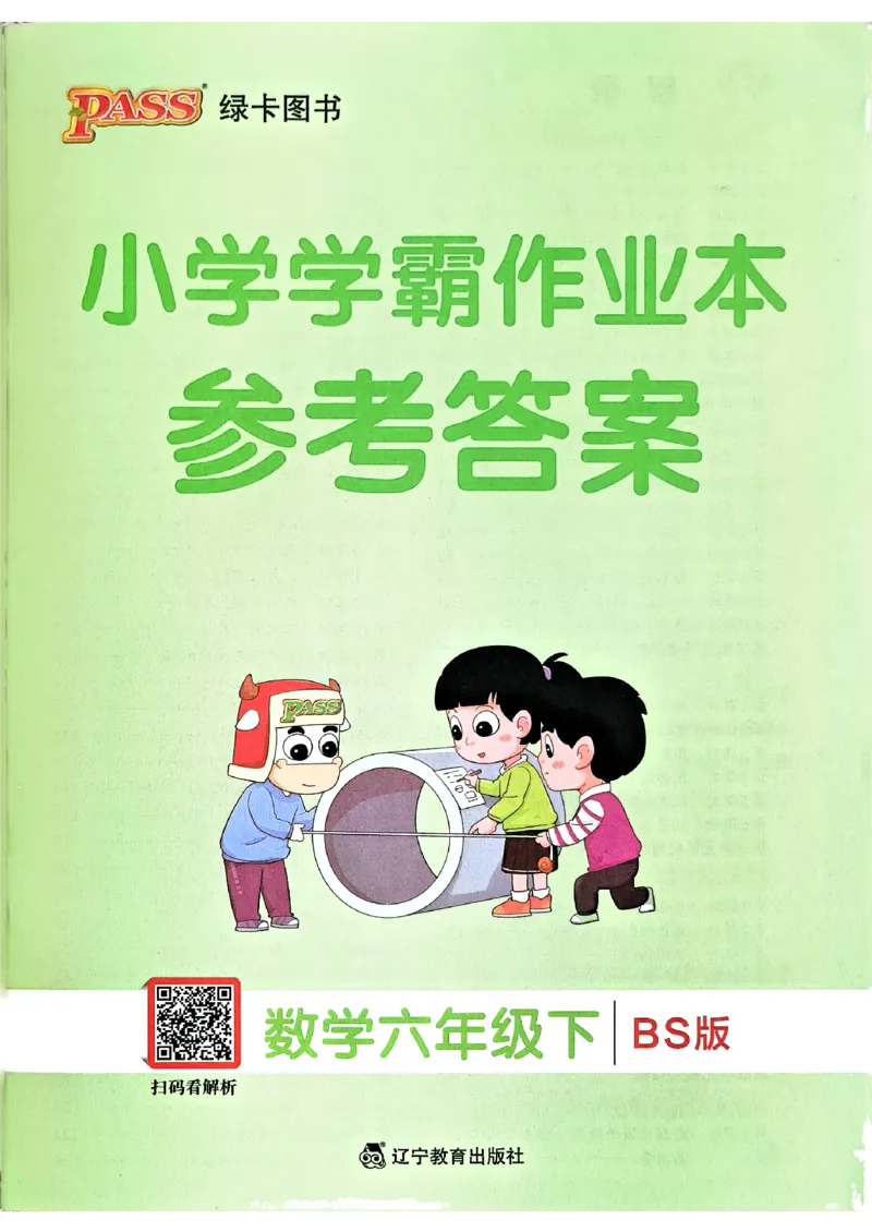 参考答案_26春《小学学霸作业本》_26春学霸作业本数学北师1-6_2026春《小学学霸作业本》数学北师版6下