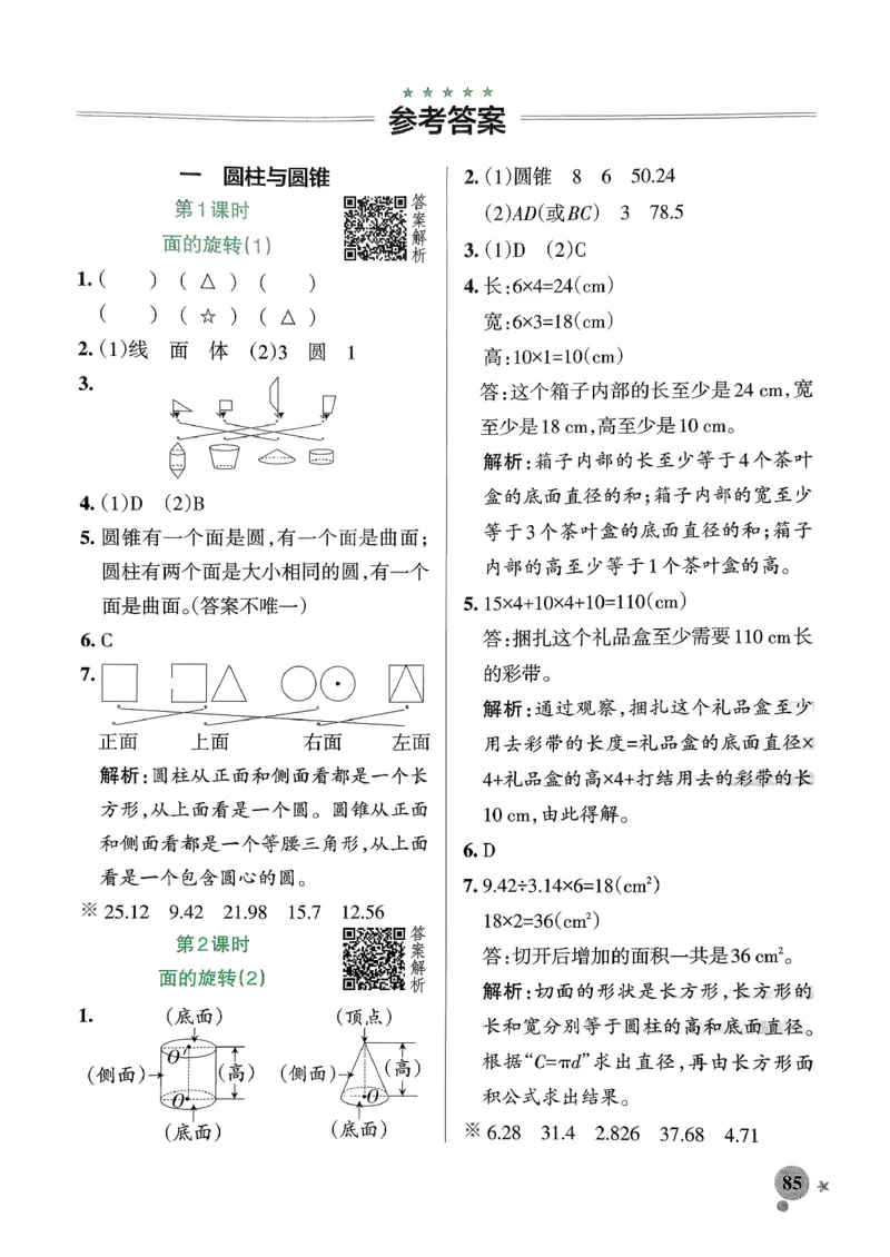 参考答案_26春《小学学霸作业本》_26春学霸作业本数学北师1-6_2026春《小学学霸作业本》数学北师版6下