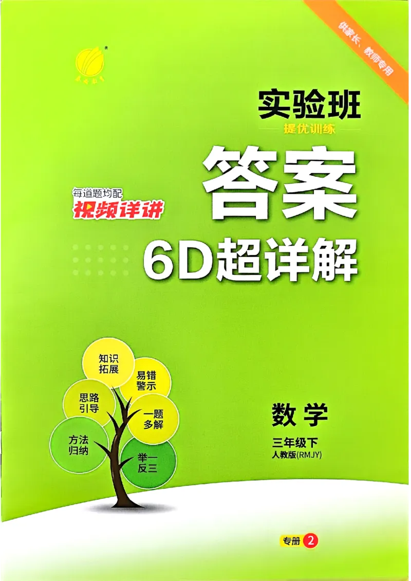 实验班数学人教答案解析_2026春人教数学《实验班提优训练》_26春《实验班提优训练》人教数学3下
