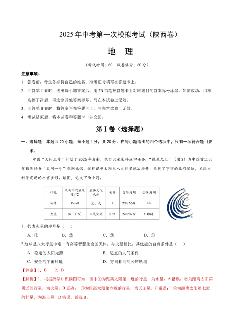 地理（陕西卷）（全解全析）_7地理中考复习_赠送：2025中考模拟题_2025年地理一模_地理（陕西卷）-2025年中考第一次全真模拟题