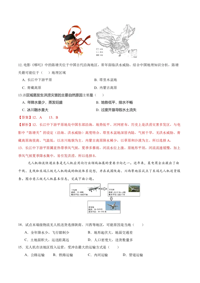 地理（陕西卷）（全解全析）_7地理中考复习_赠送：2025中考模拟题_2025年地理一模_地理（陕西卷）-2025年中考第一次全真模拟题