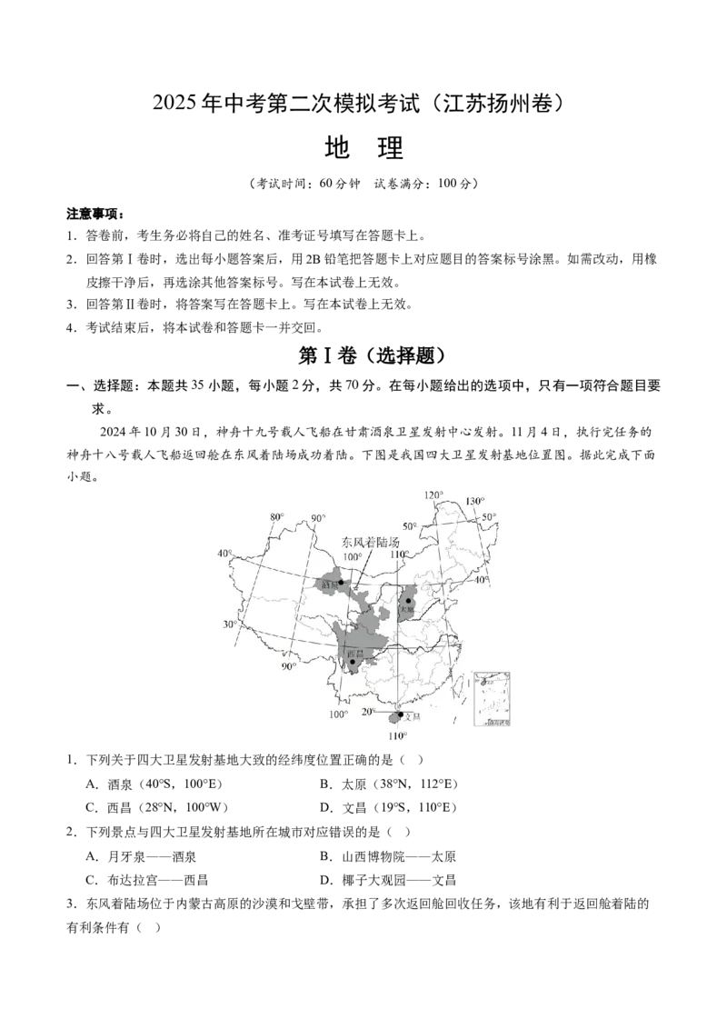 地理（江苏扬州卷）（考试版）_7地理中考复习_赠送：2025中考模拟题_2025年地理二模_地理（江苏扬州卷）-2025年中考第二次全真模拟题