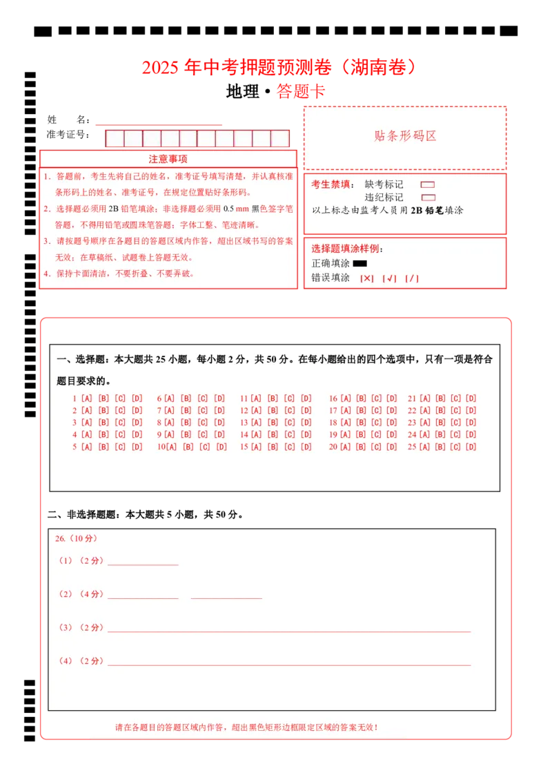 地理（湖南卷）（答题卡）_7地理中考复习_赠送：2025中考模拟题_2025年地理押题预测_地理（湖南卷）-2025年中考押题预测卷