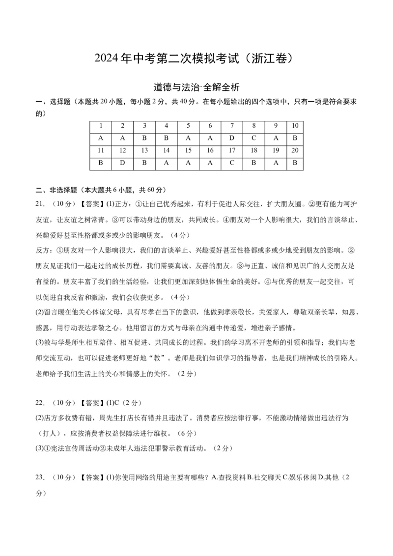 道德与法治（浙江卷）（参考答案及评分标准）_9道法中考复习_2024年中考复习资料_中考模拟卷_二模_道德与法治（浙江卷）-：2024年中考第二次模拟考试