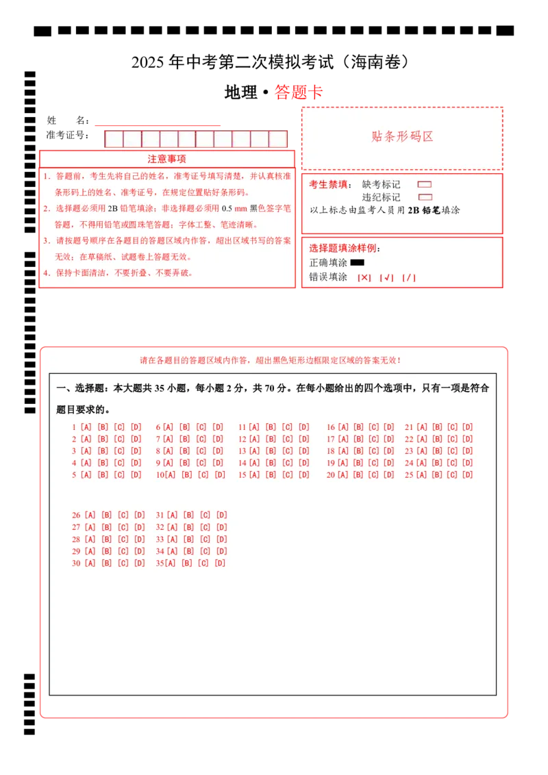 地理（海南卷）（答题卡）A4版_7地理中考复习_赠送：2025中考模拟题_2025年地理二模_地理（海南卷）-2025年中考第二次全真模拟题
