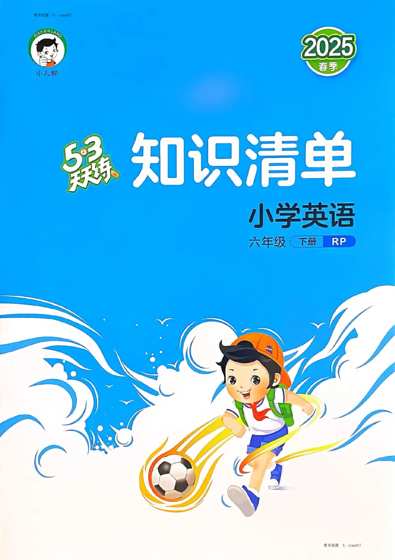 六年级英语下册人教PEP版25春《53天天练》知识清单_26春53小学系列合集_4-6年级英语下册人教PEP版《53天天练》_六年级英语下册人教PEP版25春《53天天练》