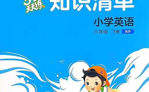 六年级英语下册人教PEP版25春《53天天练》知识清单_26春53小学系列合集_4-6年级英语下册人教PEP版《53天天练》_六年级英语下册人教PEP版25春《53天天练》