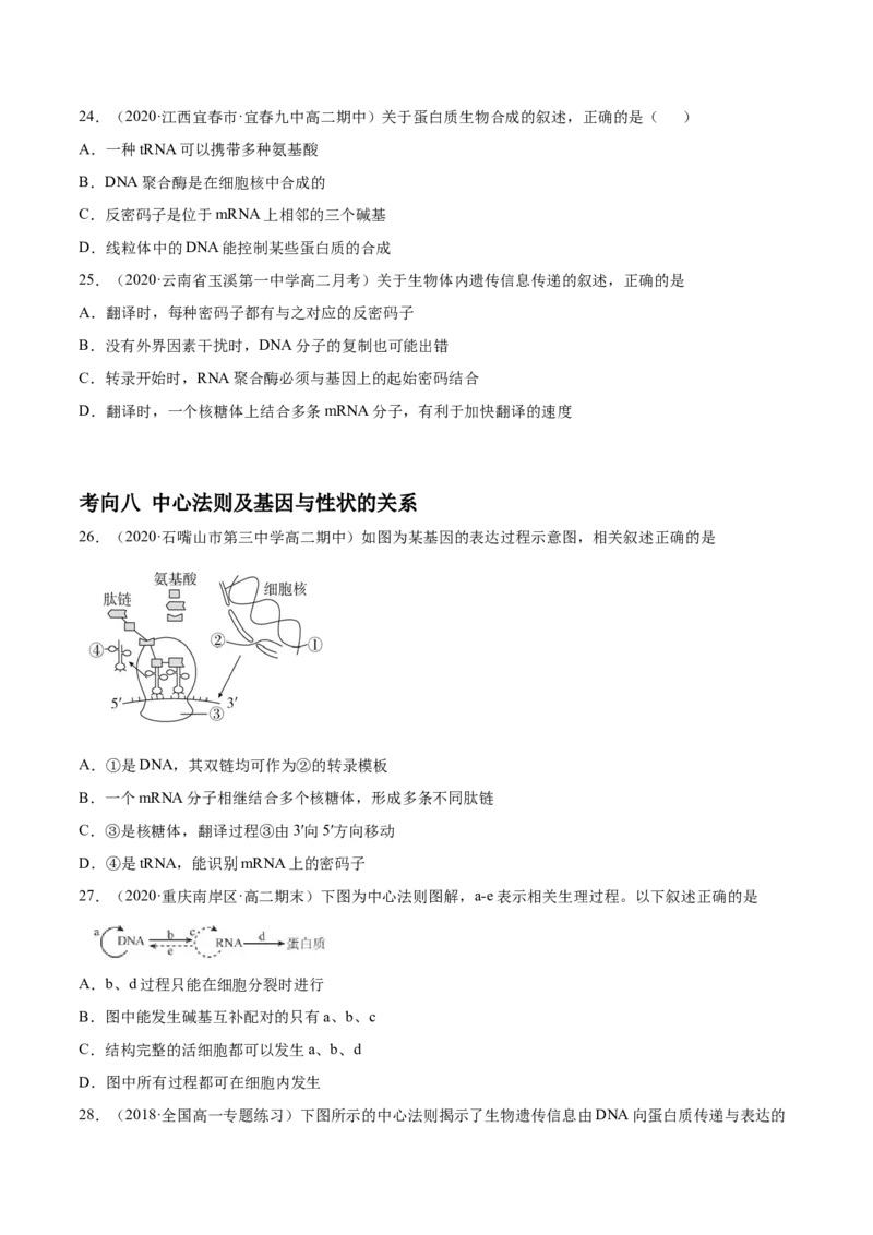 解密10遗传的分子基础（分层训练）（原卷版）_新高考复习资料_2021年新高考资料_高频考点解密2021年高考生物二轮复习讲义+分层训练4.7更新