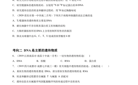 解密10遗传的分子基础（分层训练）（原卷版）_新高考复习资料_2021年新高考资料_高频考点解密2021年高考生物二轮复习讲义+分层训练4.7更新