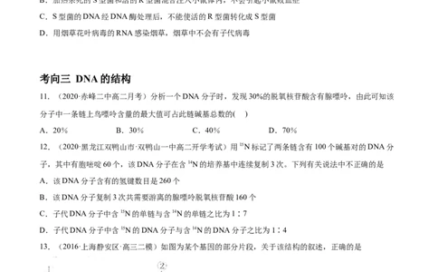 解密10遗传的分子基础（分层训练）（原卷版）_新高考复习资料_2021年新高考资料_高频考点解密2021年高考生物二轮复习讲义+分层训练4.7更新