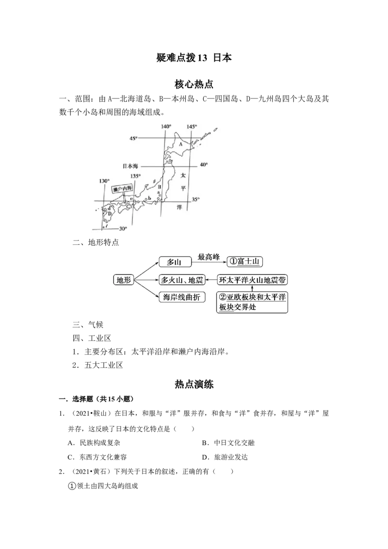备战2023年地理新中考二轮复习热点透析疑难点拨13日本（原卷版）_7地理中考复习_2023年中考复习资料_二轮复习_备战2023年地理新中考二轮复习疑难点拨（解析版+原卷版）
