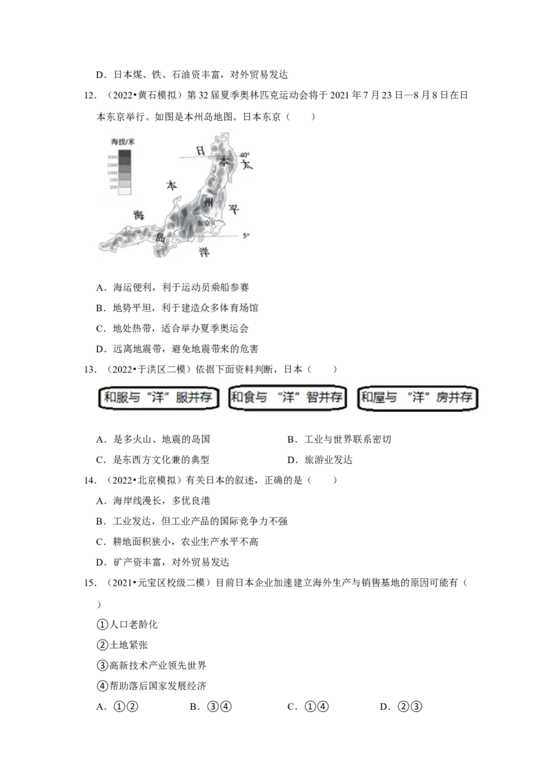 备战2023年地理新中考二轮复习热点透析疑难点拨13日本（原卷版）_7地理中考复习_2023年中考复习资料_二轮复习_备战2023年地理新中考二轮复习疑难点拨（解析版+原卷版）
