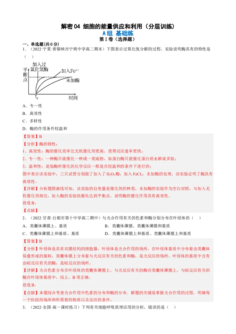 解密04细胞的能量供应和利用（分层训练)（解析版）_新高考复习资料_2023年新高考复习资料_二轮复习_高频考点解密2023年高考生物二轮复习讲义+分层训练（全国通用）288808838