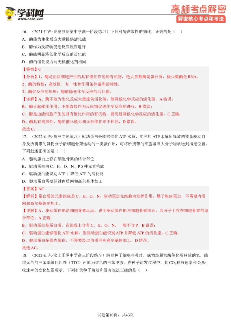 解密04细胞的能量供应和利用（分层训练)（解析版）_新高考复习资料_2023年新高考复习资料_二轮复习_高频考点解密2023年高考生物二轮复习讲义+分层训练（全国通用）288808838
