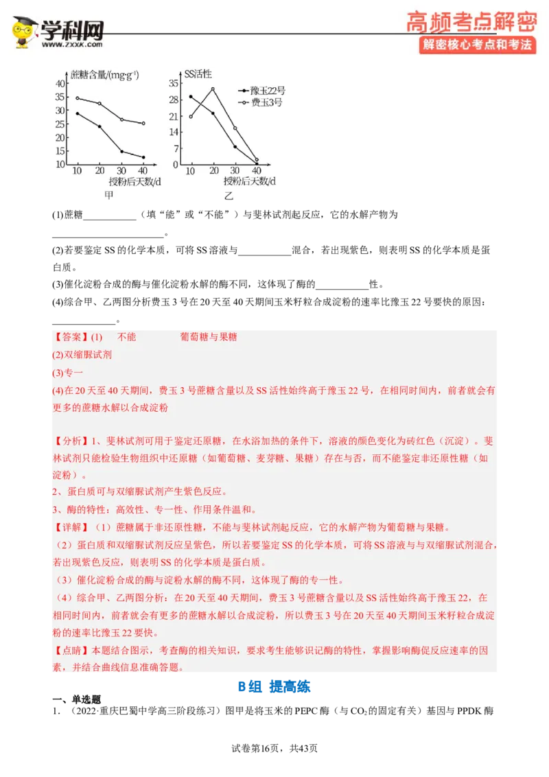 解密04细胞的能量供应和利用（分层训练)（解析版）_新高考复习资料_2023年新高考复习资料_二轮复习_高频考点解密2023年高考生物二轮复习讲义+分层训练（全国通用）288808838