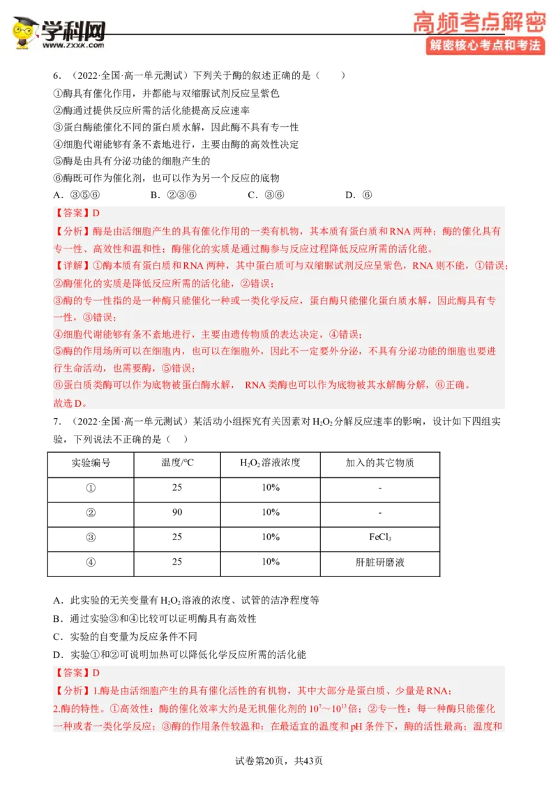 解密04细胞的能量供应和利用（分层训练)（解析版）_新高考复习资料_2023年新高考复习资料_二轮复习_高频考点解密2023年高考生物二轮复习讲义+分层训练（全国通用）288808838