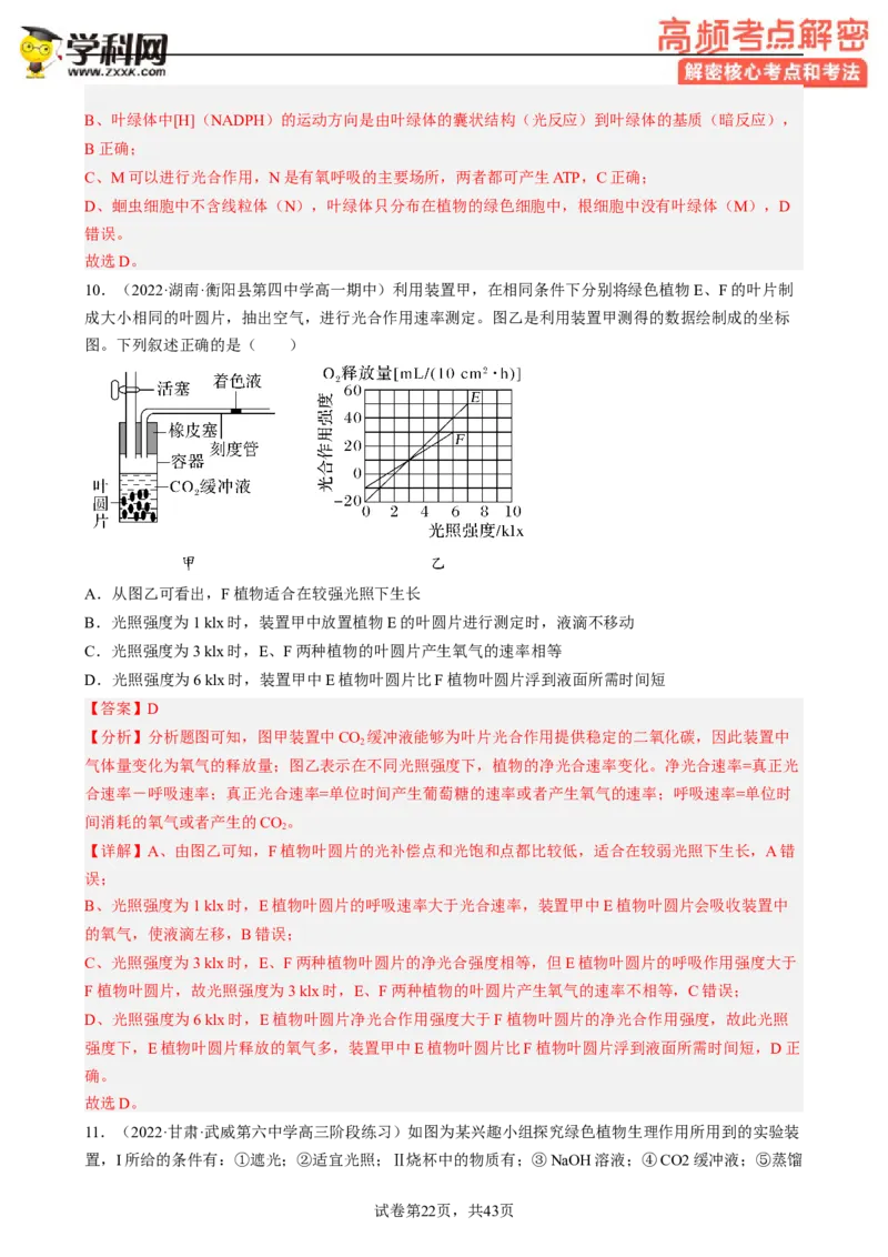 解密04细胞的能量供应和利用（分层训练)（解析版）_新高考复习资料_2023年新高考复习资料_二轮复习_高频考点解密2023年高考生物二轮复习讲义+分层训练（全国通用）288808838