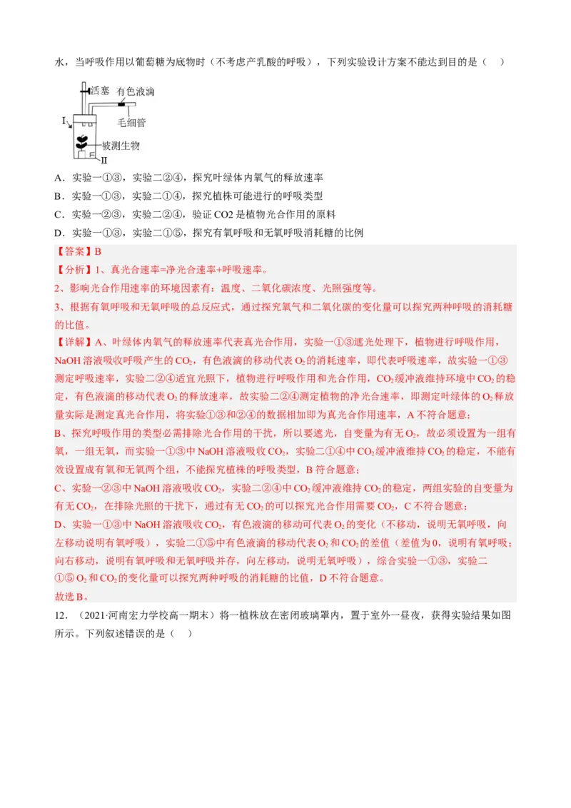 解密04细胞的能量供应和利用（分层训练)（解析版）_新高考复习资料_2023年新高考复习资料_二轮复习_高频考点解密2023年高考生物二轮复习讲义+分层训练（全国通用）288808838
