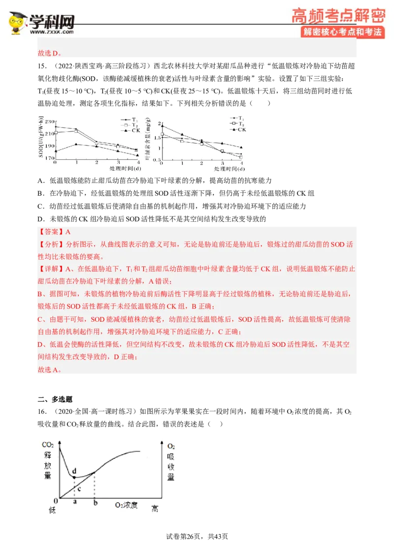 解密04细胞的能量供应和利用（分层训练)（解析版）_新高考复习资料_2023年新高考复习资料_二轮复习_高频考点解密2023年高考生物二轮复习讲义+分层训练（全国通用）288808838