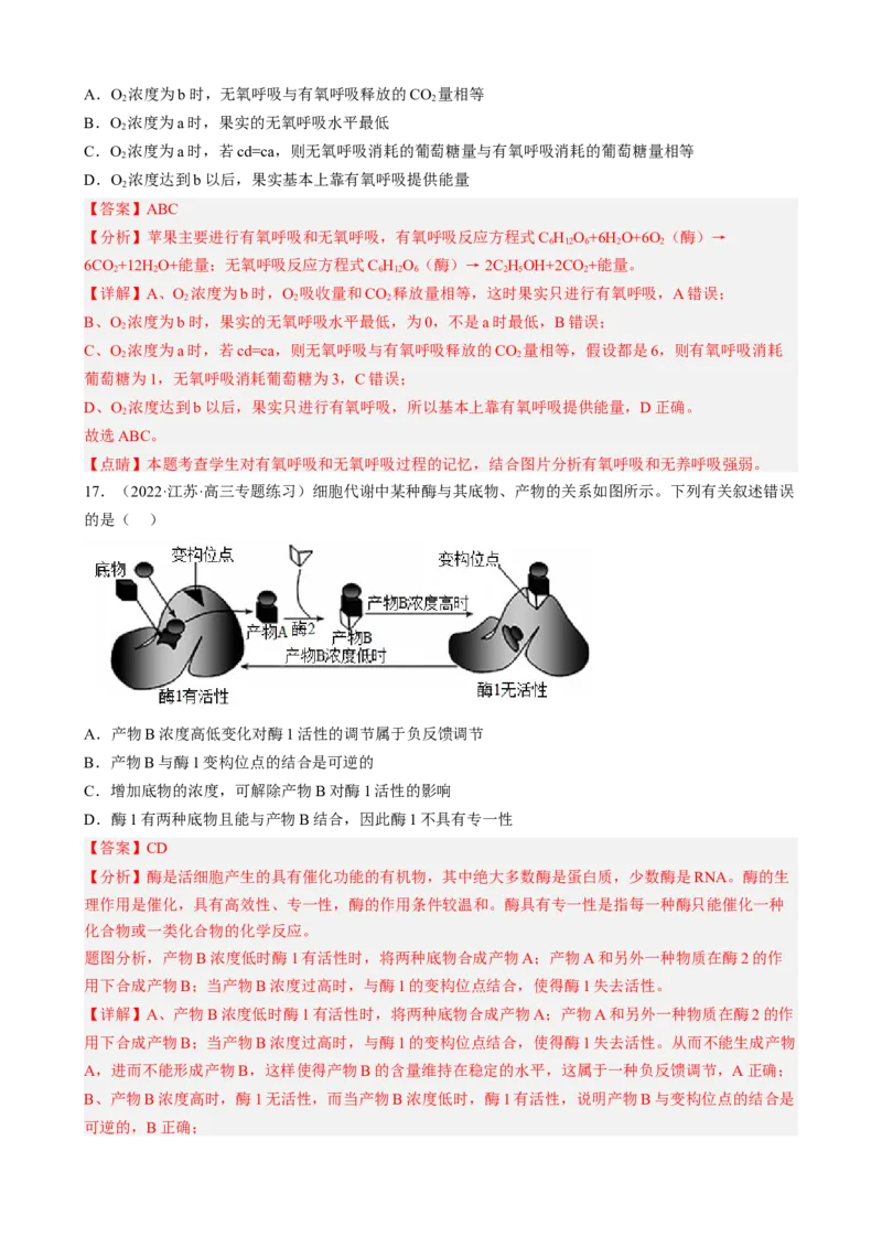 解密04细胞的能量供应和利用（分层训练)（解析版）_新高考复习资料_2023年新高考复习资料_二轮复习_高频考点解密2023年高考生物二轮复习讲义+分层训练（全国通用）288808838
