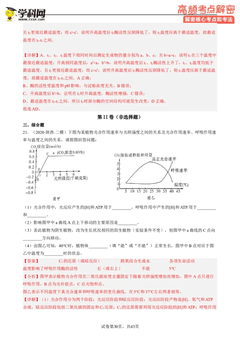 解密04细胞的能量供应和利用（分层训练)（解析版）_新高考复习资料_2023年新高考复习资料_二轮复习_高频考点解密2023年高考生物二轮复习讲义+分层训练（全国通用）288808838